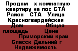 Продам 2-х комнатную квартиру на пос.СТА › Район ­ СТА › Улица ­ Красногвардейская › Дом ­ 106/1 › Общая площадь ­ 42 › Цена ­ 1 000 000 - Приморский край, Спасск-Дальний г. Недвижимость » Квартиры продажа   